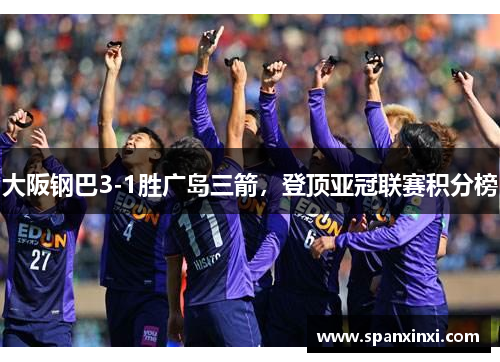 大阪钢巴3-1胜广岛三箭，登顶亚冠联赛积分榜
