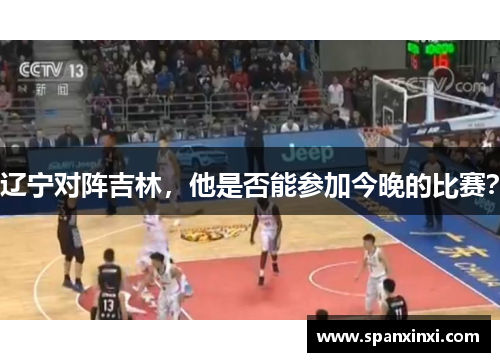 辽宁对阵吉林，他是否能参加今晚的比赛？