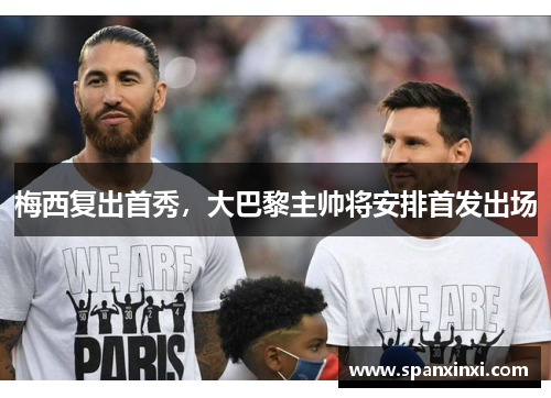 梅西复出首秀，大巴黎主帅将安排首发出场
