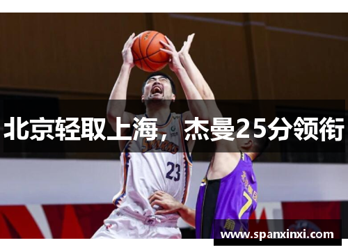 北京轻取上海，杰曼25分领衔