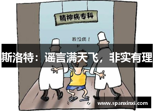 斯洛特：谣言满天飞，非实有理