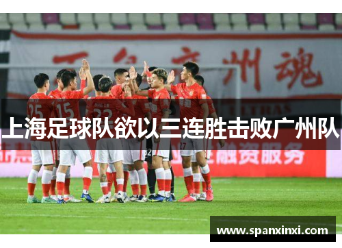 上海足球队欲以三连胜击败广州队