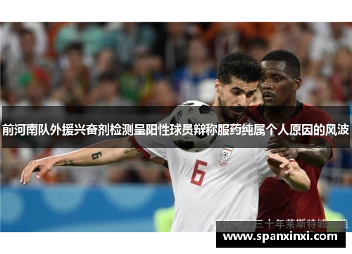 前河南队外援兴奋剂检测呈阳性球员辩称服药纯属个人原因的风波