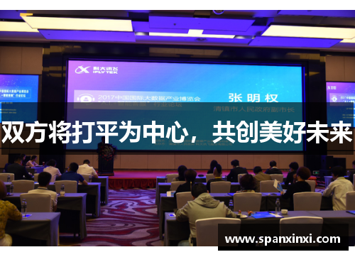 双方将打平为中心，共创美好未来