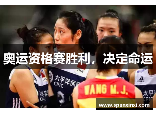奥运资格赛胜利，决定命运