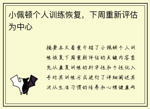 小佩顿个人训练恢复，下周重新评估为中心