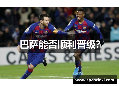 巴萨能否顺利晋级？