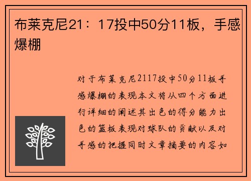 布莱克尼21：17投中50分11板，手感爆棚