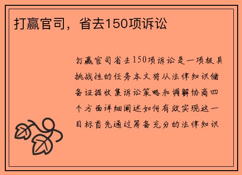 打赢官司，省去150项诉讼