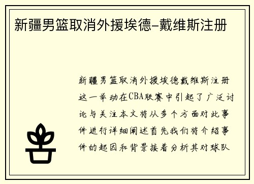 新疆男篮取消外援埃德-戴维斯注册 